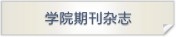 ѧԺ��־